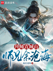拜师青城山,师兄余沧海免费阅读