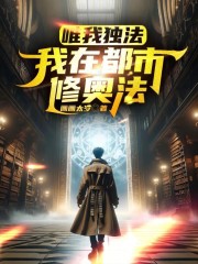 都市唯我独法类小说