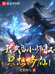 我武当小师叔,只想修仙免费阅读