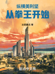 纵横美利坚,从拳王开始 重要嘉宾 免费