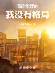 混迹华娱的我没有格局TXT下载