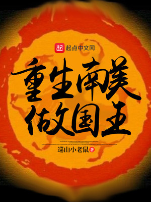 重生南美做国王 第501章