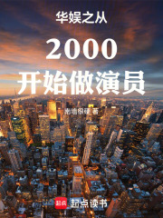 华娱之从2000开始做演员南墙