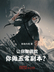 让你做游戏,你做五常副本?小说免费阅读