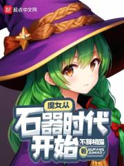 从魔女开始进化