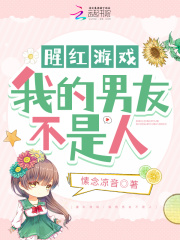 腥红游戏:我的男友不是人免费阅读