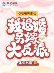 攻略错男主了