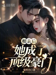 相亲后,她成了顶级豪门大佬