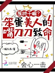 惹她干嘛?笨蛋美人的嘴刀刀致命笔趣阁