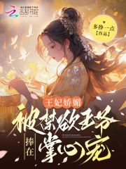 王妃被王爷养在身边的小说