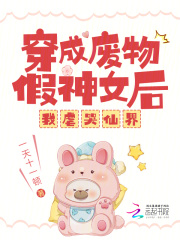 穿成废物假神女后,我虐哭仙界免费阅读