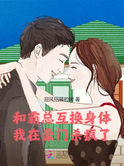 和豪门霸总灵魂互换 小说