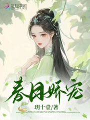 春日宴免费全文阅读