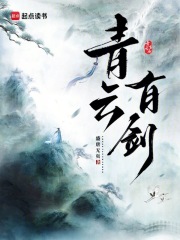 青云有剑小说在线阅读