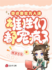 穿成兽世万人迷，雄性们都宠疯了