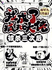 被杀8次后我踹了男主