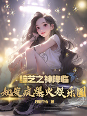 综艺娱乐之王无弹窗