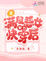 当满级被迫快穿后