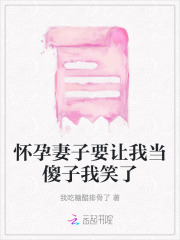 怀孕妻子要让我当傻子我笑了