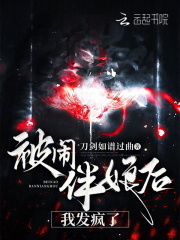 被闹伴娘后,我发疯了怎么办