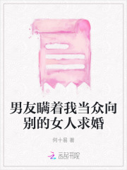 男友瞒着我当众向别的女人求婚了