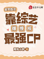全员吃瓜,靠综艺被撩成最强CP免费