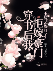 穿书后我拒绝了