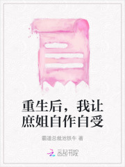 重生后，我让庶姐自作自受