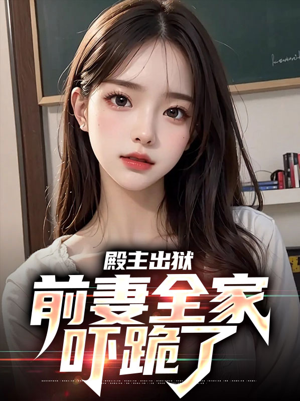 殿主的老婆叫什么