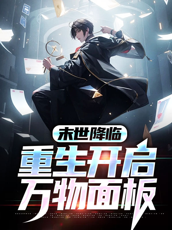 末世降临:重生开启万物面板小说