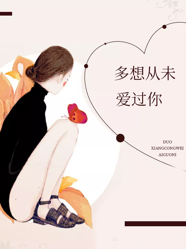 多想从未爱过你百度云