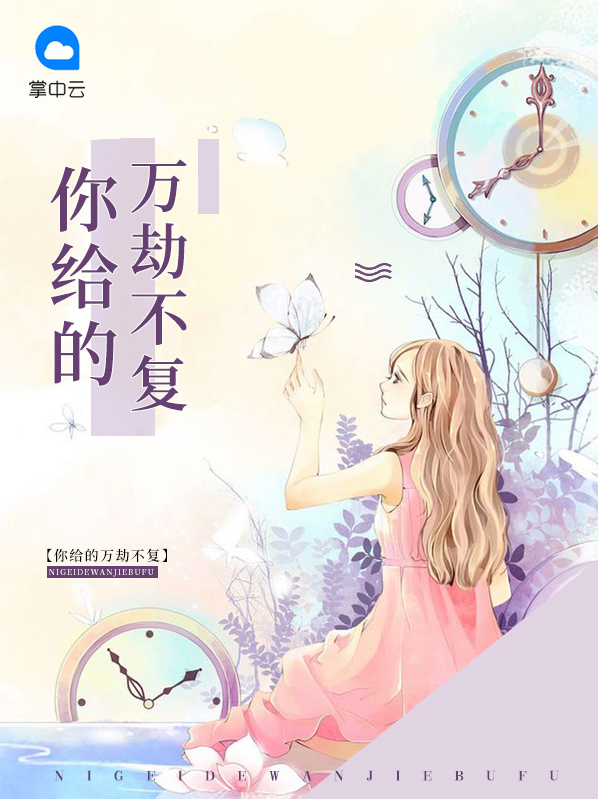 你将万劫不复英语