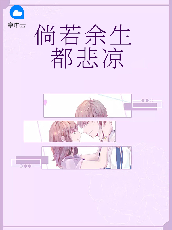 倘若余生都悲凉蓉蓉