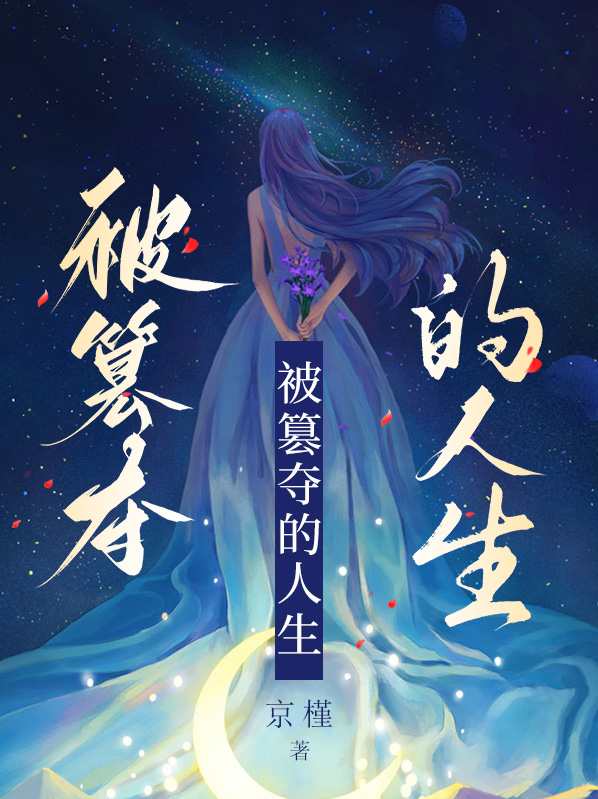 被篡改的人生