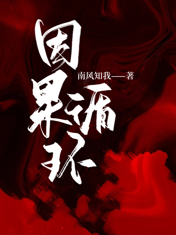 因果循环是真的吗