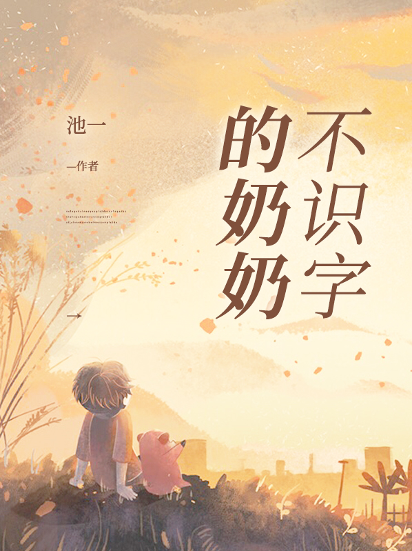 不识字的奶奶夸出了什么