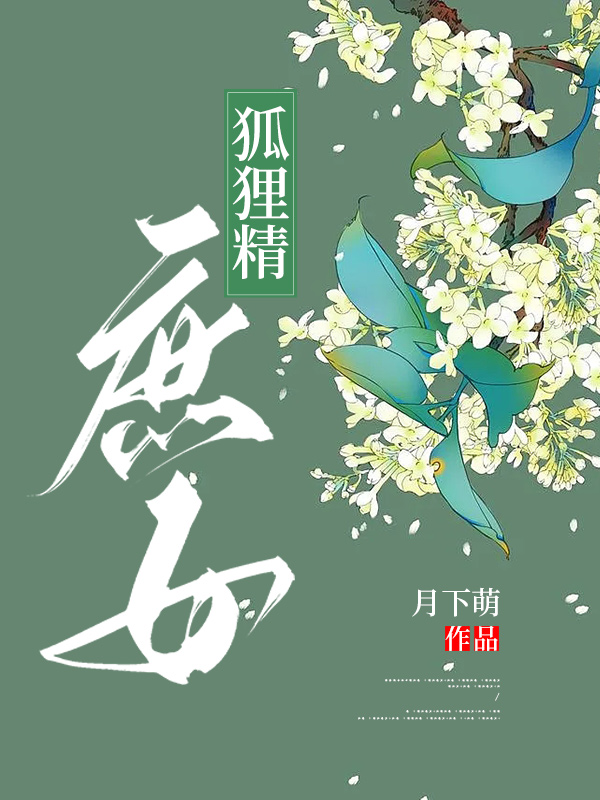 狐狸精who