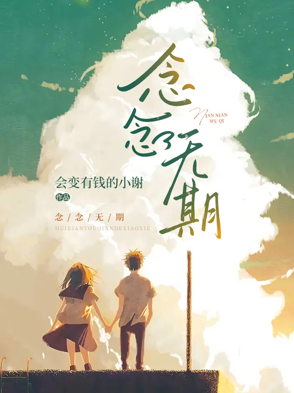 念念无期小说免费阅读全文