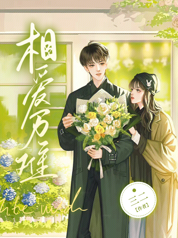 相爱难遇