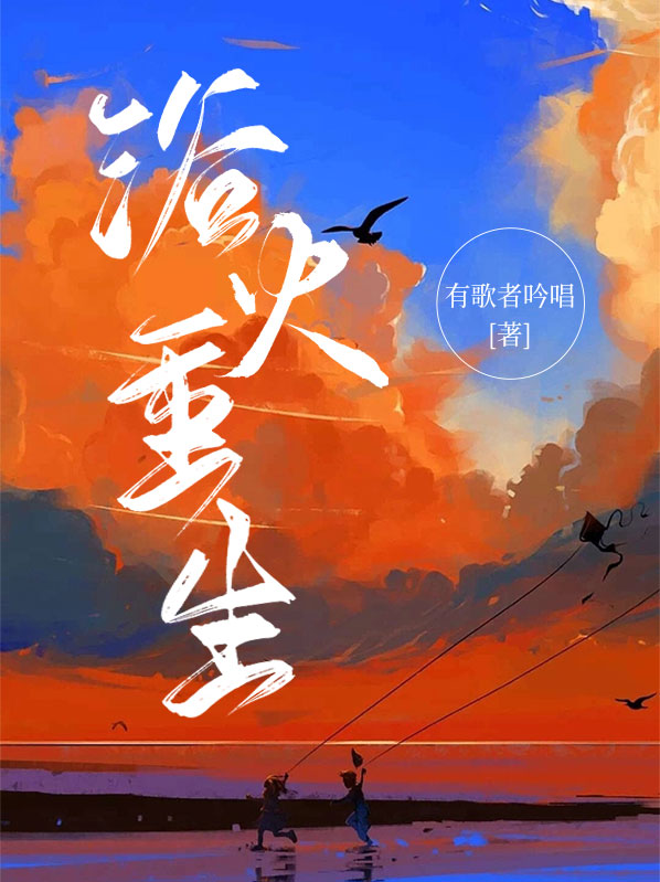 浴火重生图片