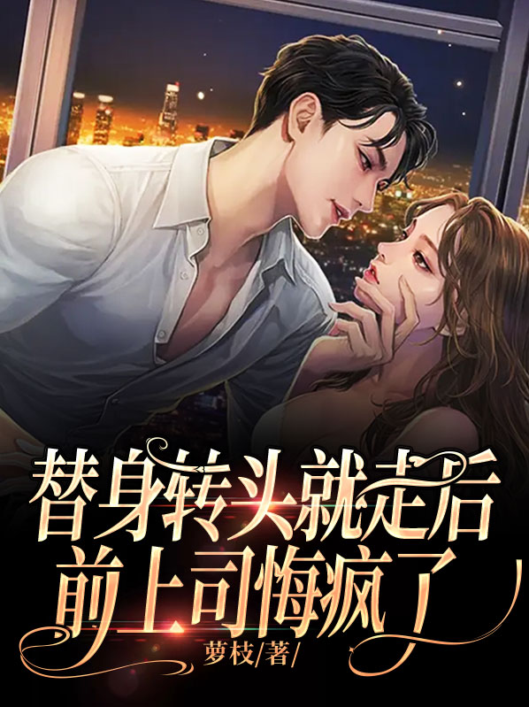 替身转头就走后,前上司悔疯了小说
