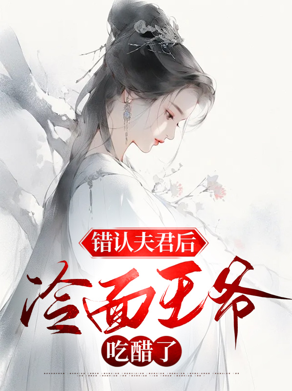 错认夫君切片
