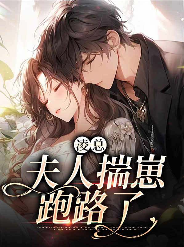 凌总夫人揣崽跑路了小说全文