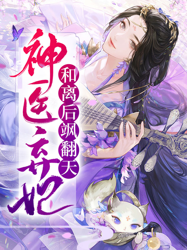 神医弃妃和离后飒翻天