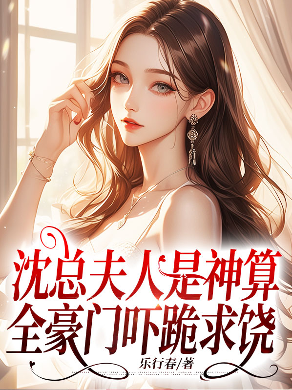 沈总夫人是神算,全豪门吓跪求饶