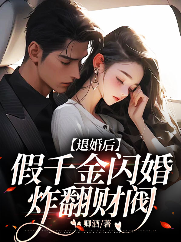 退婚后,假千金闪婚炸翻财阀书旗