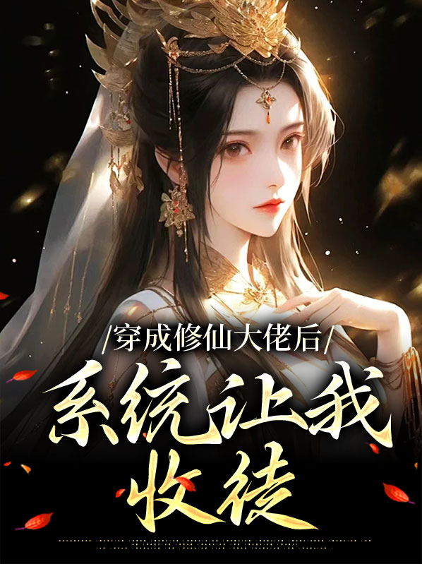 穿成修仙大佬后，系统让我收徒