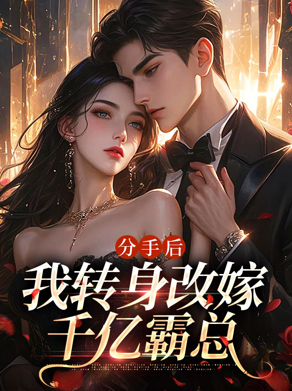 分手后我转身改嫁千亿霸总在线阅读