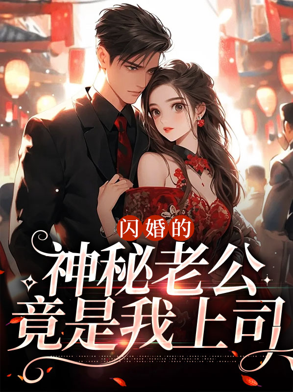 闪婚的神秘老公竟是我上司免费阅读