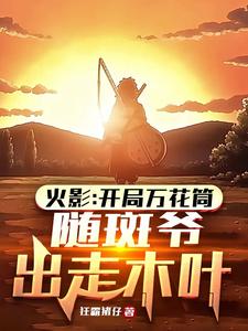 开局万花筒,随斑爷出走木叶免费阅读